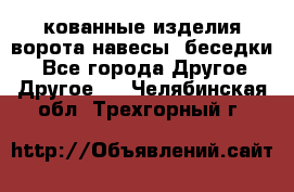 кованные изделия ворота,навесы, беседки  - Все города Другое » Другое   . Челябинская обл.,Трехгорный г.